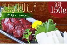熊本 馬刺し 2種盛り150g （赤身50g×2・コーネ50g×1）タレ付き 生姜付き 馬肉 馬 肉刺し お肉 肉 生肉 生食 食品 熊本県 水上村 九州