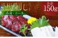 熊本 馬刺し 2種盛り150g （赤身50g×2・コーネ50g×1）