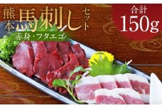 熊本 馬刺し 2種盛り150g （赤身50g×2・フタエゴ50g×1）タレ付き 生姜付き 馬肉 馬 肉刺し お肉 肉 生肉 生食 食品 熊本県 水上村 九州