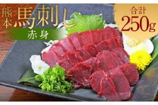 熊本 馬刺し 赤身 250g （50g×5）タレ付き 生姜付き 馬肉 馬 肉刺し お肉 肉 生肉 生食 食品 熊本県 水上村 九州