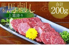 熊本 馬刺し 上霜降り200g （50g×4）タレ付き 生姜付き 馬肉 馬 肉刺し お肉 肉 生肉 生食 食品 熊本県 水上村 九州