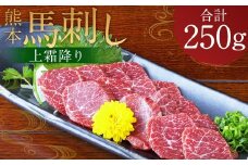 熊本 馬刺し 上霜降り250g （50g×5）タレ付き 生姜付き 馬肉 馬 肉刺し お肉 肉 生肉 生食 食品 熊本県 水上村 九州