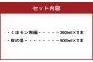 セット内容
