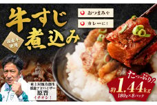 牛すじ 煮込み 180g×8パック 合計1,440g 味付き