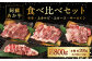 阿蘇 あか牛 食べ比べセット 約800g（モモ・上カルビ・上ロース・サーロイン 各約100g×2袋）