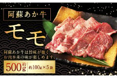 阿蘇あか牛 モモ 約500g （約100g×5袋） 牛肉 肉 冷凍 国産 焼き肉 焼肉 BBQ