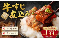【3ヶ月定期便】牛すじ煮込み 180g×8パック(約1.4kg)×3回 合計約4.2kg