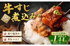 【4ヶ月定期便】牛すじ煮込み 180g×8パック(約1.4kg)×4回 合計約5.6kg