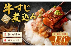 【5ヶ月定期便】牛すじ煮込み 180g×8パック(約1.4kg)×5回 合計約7kg