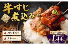 【6ヶ月定期便】牛すじ煮込み 180g×8パック(約1.4kg)×6回 合計約8.4kg