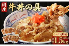 【3ヶ月定期便】牛丼の具 150g×10パック(1.5kg) ×3回 合計4.5kg