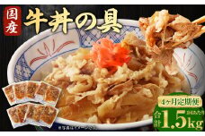 【4ヶ月定期便】牛丼の具 150g×10パック(1.5kg)×4回 合計6kg