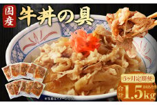 【5ヶ月定期便】牛丼の具 150g×10パック(1.5kg)×5回 合計7.5kg