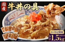 【6ヶ月定期便】牛丼の具 150g×10パック(1.5kg)×6回 合計9kg