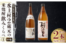 水上村2蔵元の米焼酎飲みくらべ 小瓶2本セット（1） 合計1.8L 球磨焼酎 焼酎 米焼酎 酒 お酒 熊本県 水上村