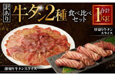 【訳あり】厚切り牛タン・薄切り牛タン 2種食べ比べセット 各500g 計1kg 牛肉 肉 外国産 厚切り 薄切り 牛タン 食べ比べ 焼肉 焼き肉 BBQ