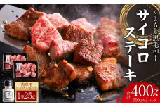 くまもと黒毛和牛 サイコロステーキ 計400g（200g×2） オリジナル スパイス付き 牛肉 肉 サーロイン リブロース 肩ロース 国産 黒毛和牛 
