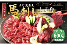 【フジチク ふじ馬刺し】馬刺し 上赤身 計約600g 馬刺 馬肉 赤身肉 赤身