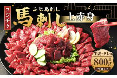【フジチク ふじ馬刺し】馬刺し 上赤身 計約800g 馬刺 馬肉 赤身肉 赤身
