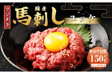 【フジチク】国産 馬刺し ユッケ 50g×3 計150g 馬刺 馬肉 赤身肉 赤身