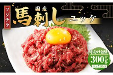【フジチク】国産 馬刺し ユッケ 50g×6 計300g 馬刺 馬肉 赤身肉 赤身