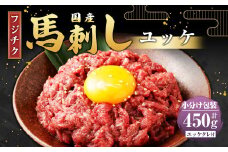 【フジチク】国産 馬刺し ユッケ 50g×9 計450g 馬刺 馬肉 赤身肉 赤身