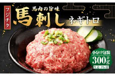 【フジチク】馬刺し ネギトロ 50g×6 計300g 馬刺 馬肉 ねぎとろ