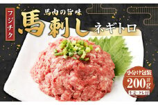 【フジチク】馬刺し ネギトロ 50g×4 計200g 馬刺 馬肉 ねぎとろ 