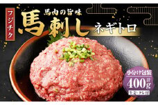 【フジチク】馬刺し ネギトロ 50g×8 計400g 馬刺 馬肉 ねぎとろ