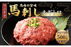 【フジチク】馬刺し ネギトロ 50g×10 計500g 馬刺 馬肉 ねぎとろ 
