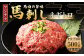 【フジチク】馬刺し ネギトロ 50g×10