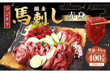 【フジチク】国産 馬刺し 赤身 計約400g 馬刺 馬肉 赤身肉