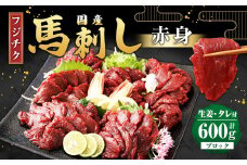【フジチク】国産 馬刺し 赤身 計約600g 馬刺 馬肉 赤身肉