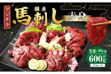 【フジチク】国産 馬刺し 赤身 計約600g 馬刺 馬肉 赤身肉