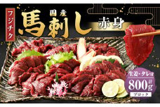 【フジチク】国産 馬刺し 赤身 計約800g 馬刺 馬肉 赤身肉