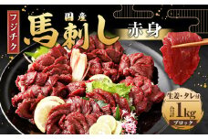 【フジチク】国産 馬刺し 計約1kg 馬刺 馬肉 赤身肉