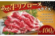 あか牛 リブロース スライス 計400g 和牛 牛肉 牛 お肉 肉 牛リブロース