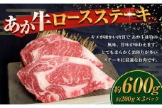 あか牛 ロースステーキ 計600g 200g×3枚 和牛 牛肉 牛 お肉 肉 ロース ステーキ