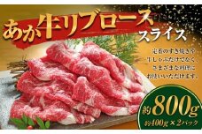 あか牛 リブロース スライス 計800g 400g×2 和牛 牛肉 牛 お肉 肉 牛リブロース