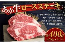 あか牛 ロースステーキ 計400g 200g×2枚 和牛 牛肉 牛 お肉 肉 ロース ステーキ