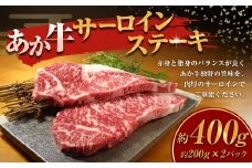 あか牛 サーロインステーキ 計400g 200g×2枚 和牛 牛肉 牛 お肉 肉 サーロイン ステーキ