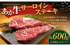 あか牛 サーロインステーキ 計600g 200g×3枚 和牛 牛肉 牛 お肉 肉 サーロイン ステーキ