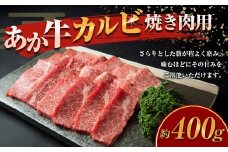 あか牛 カルビ焼き肉用 計400g 和牛 牛肉 牛 お肉 肉 カルビ あか牛カルビ 焼き肉用 焼肉用