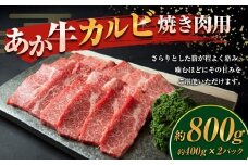 あか牛 カルビ焼き肉用 計800g 400g×2 和牛 牛肉 牛 お肉 肉 カルビ あか牛カルビ 焼き肉用 焼肉用