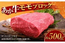 熊本和牛 あか牛モモブロック 計500g 和牛 牛肉 牛 お肉 肉 あか牛 モモ ブロック