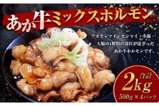 熊本和牛 あか牛ミックスホルモン 計2kg 500g×4 和牛 牛肉 牛 お肉 肉 あか牛 ミックスホルモン ホルモン もつ モツ
