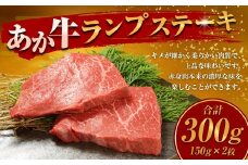 あか牛ランプステーキ 計300g 150g×2枚 和牛 牛肉 牛 お肉 肉 あか牛 ランプ ステーキ