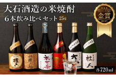 水上村 大石酒造の米焼酎 6本飲み比べセット 各720ml