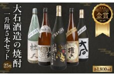 水上村 大石酒造の 焼酎 一升瓶 5本セット 各1800ml