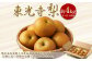  東光寺梨 約4kg